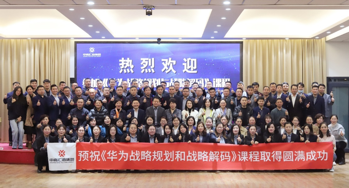 中高匯海《華為戰(zhàn)略規(guī)劃和戰(zhàn)略解碼》企業(yè)內(nèi)訓(xùn)取得圓滿成功！ 圖片9