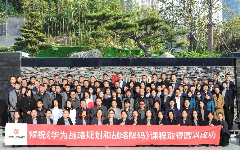中高匯海《華為戰(zhàn)略規(guī)劃和戰(zhàn)略解碼》企業(yè)內(nèi)訓(xùn)取得圓滿成功！ 圖片1