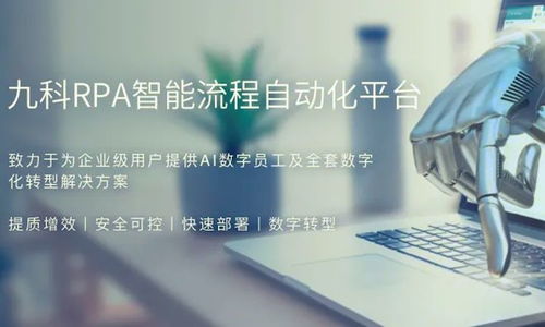 深耕企業(yè)自動化，九科信息完成億元B2輪融資，資本看好智能RPA未來